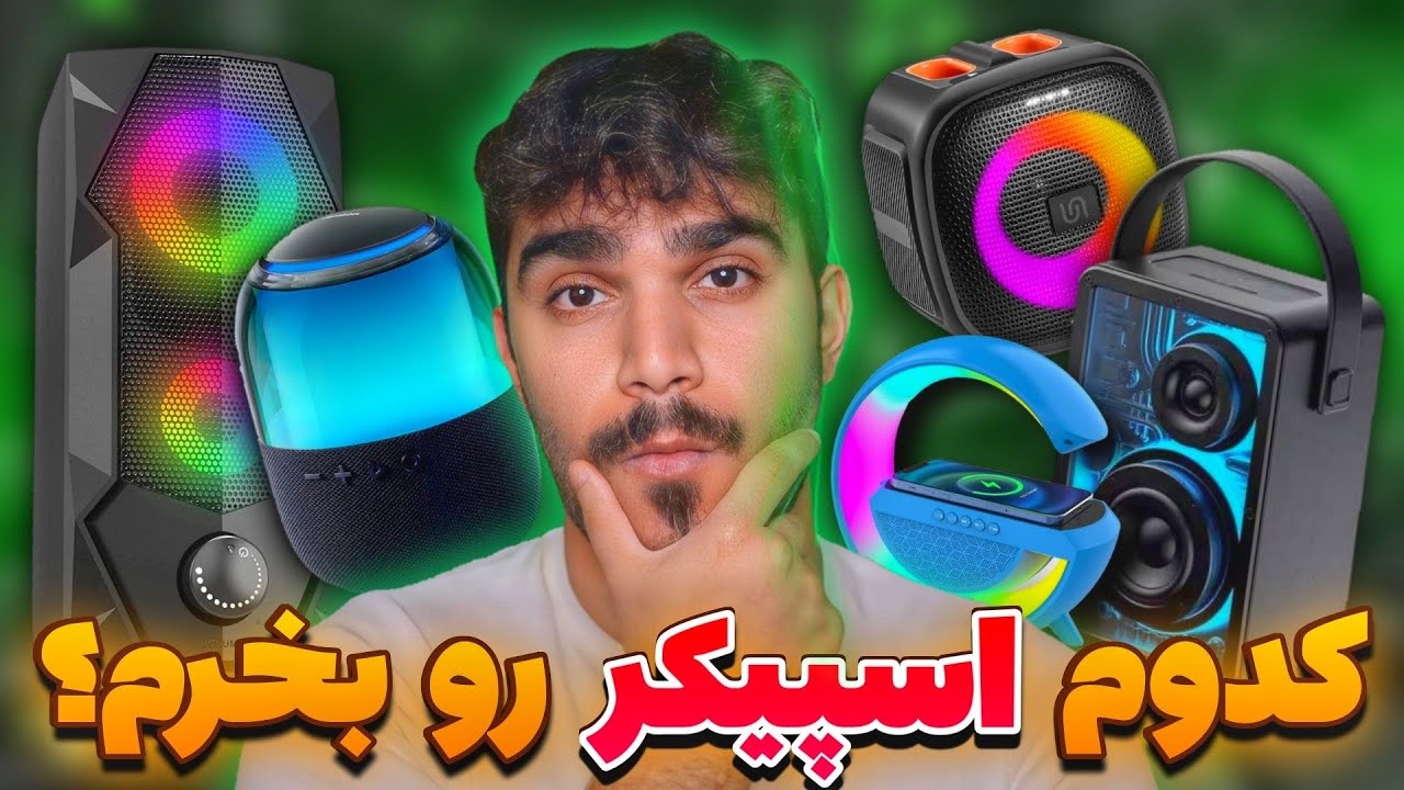 راهنما خرید اسپیکر بلوتوثی و سیمی | معیار خرید بلندگو چیست و کدام باند را بخریم؟