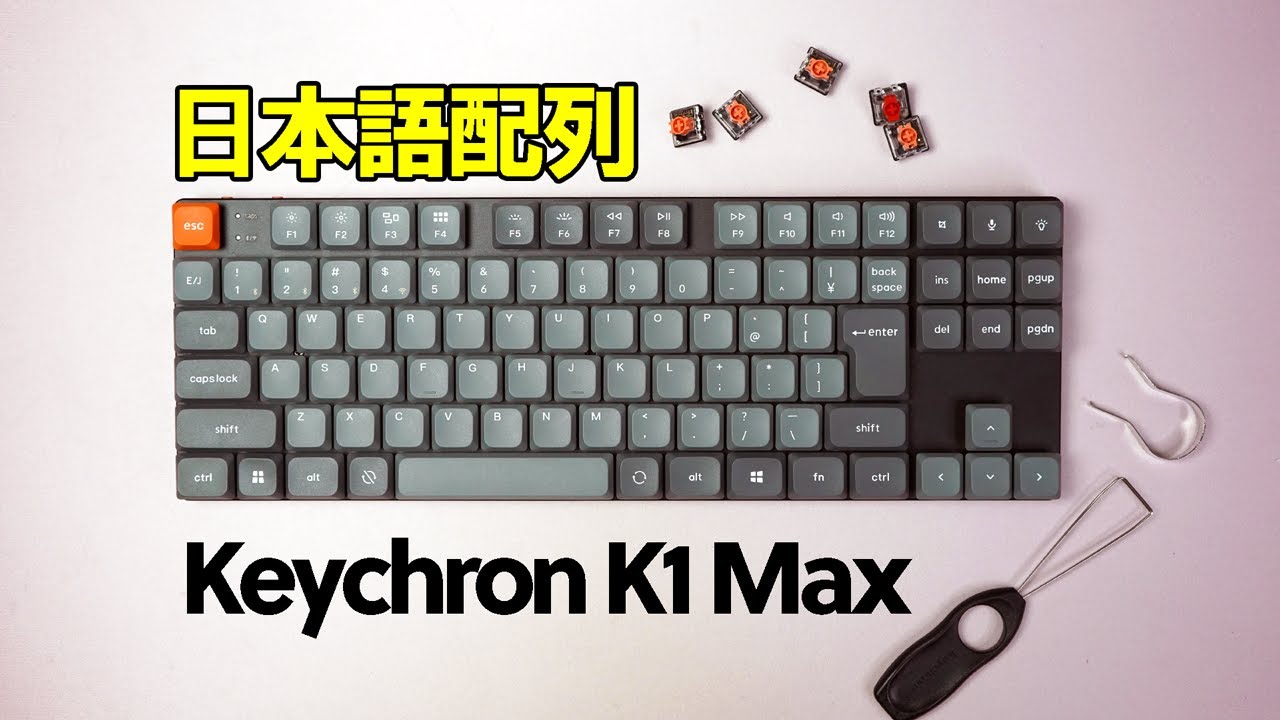 【2025最新】Keychron K1 Max レビュー【薄型静音メカニカルキーボード】