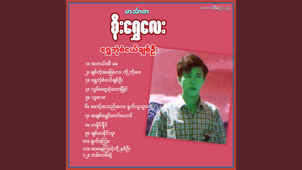 Lwan Sayar Sone Taw Myine