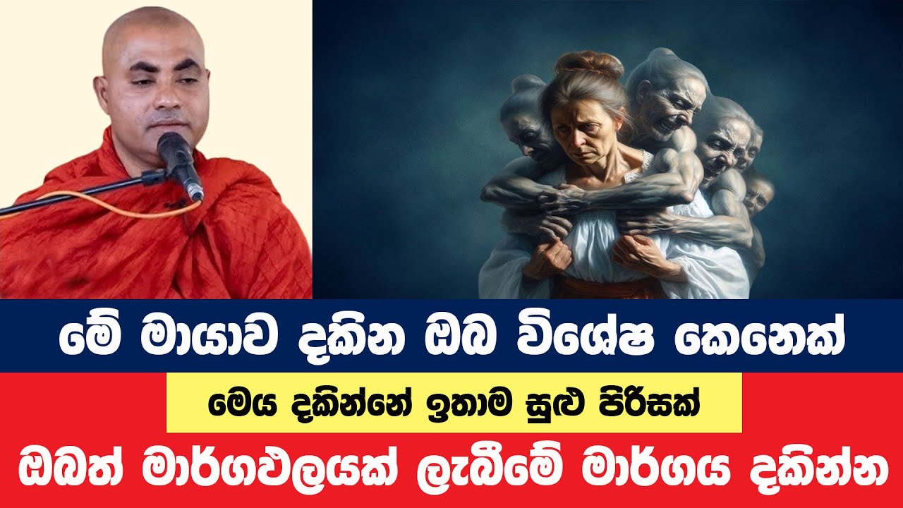 මේ ලෝකයේ මෙවනි මායාවක් දකින ඔබ සුවිශේෂී කෙනෙක් | Koralayagama Saranathissa Thero | Bana Asamu 49