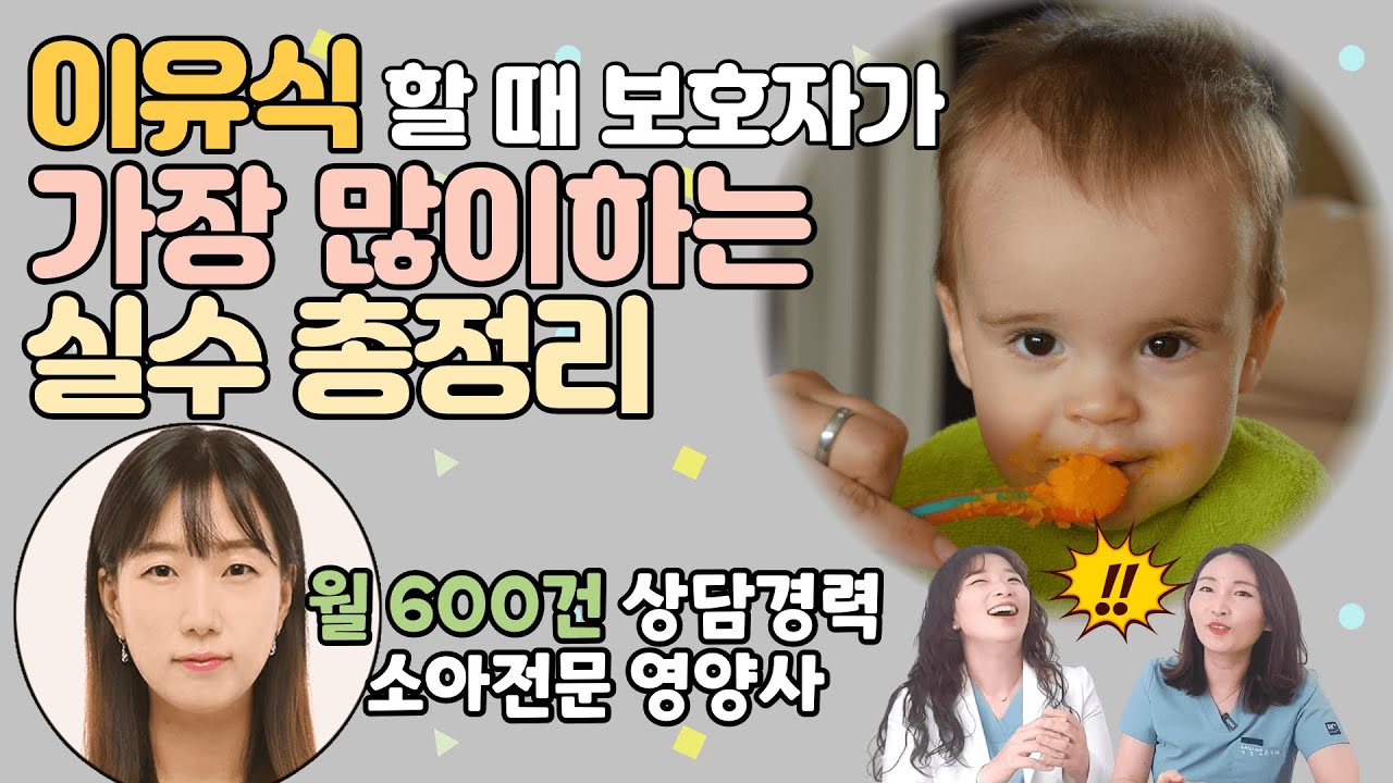 이유식 초기/중기/후기 알아두면 완전 편한 꿀팁_소아과의사&소아영양사가 알려드려요_ 육아전문의학 채널, 육아정보 채널 NO 1. 
