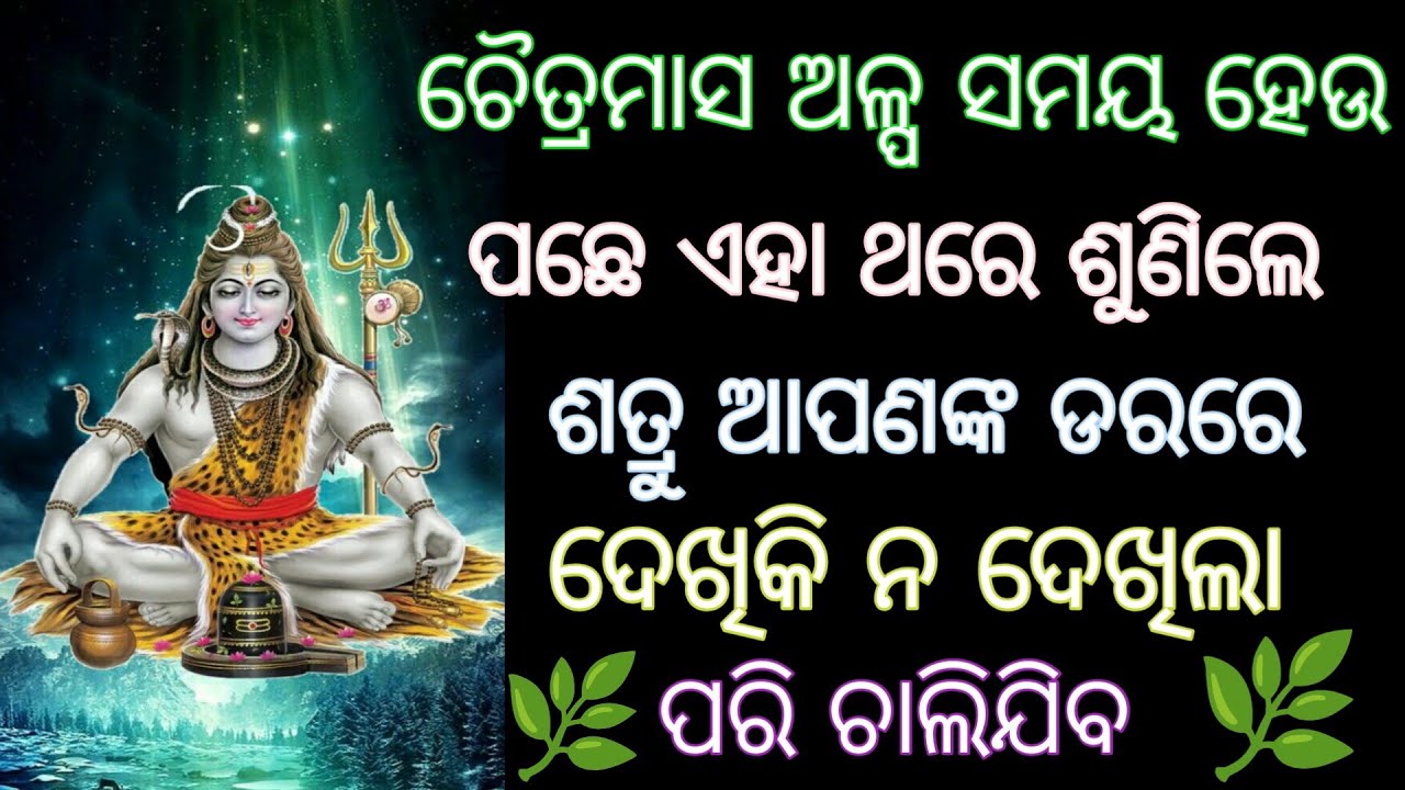 ଚୈତ୍ରମାସ ଶତ୍ରୁ ଆପଣଙ୍କ ଡରରେ ଦେଖିକି ନ ଦେଖିଲା ପରି ଚାଲିଯିବ। ମହାଦେବ #shivmantra , odia spiritual 