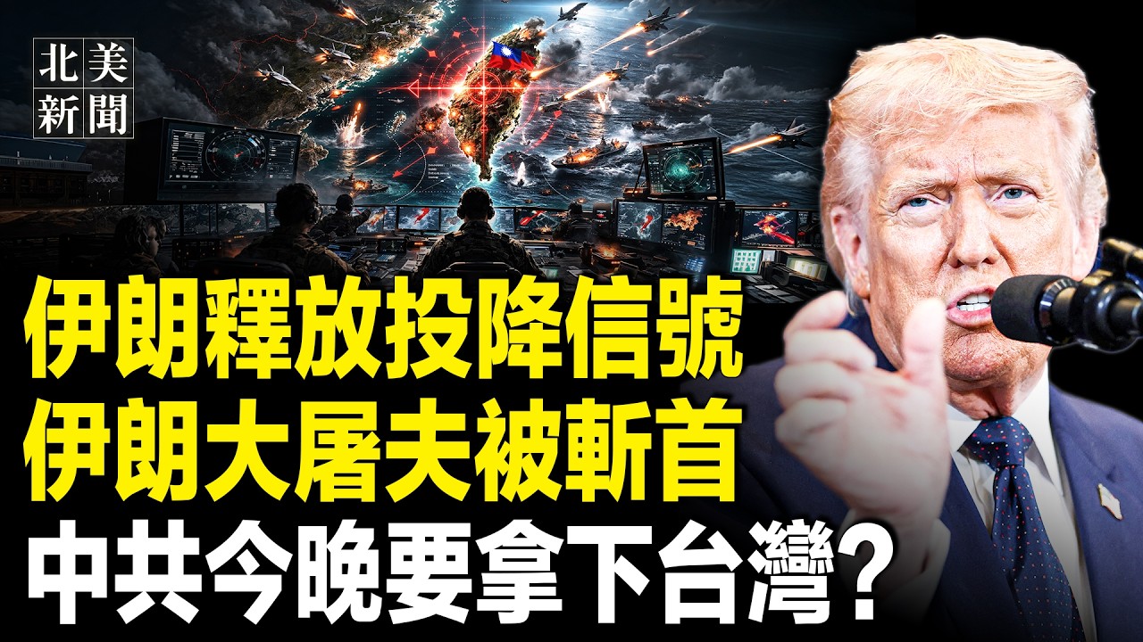 打台灣美軍不敢攔？戰狼翻車；30中共頂級專家被美軍鎖定，伊朗開炸歐盟代表團！川普關鍵一擊！美議員促核能炸出新運河；驚爆！美前總統力挺川普打伊朗【北美新聞】