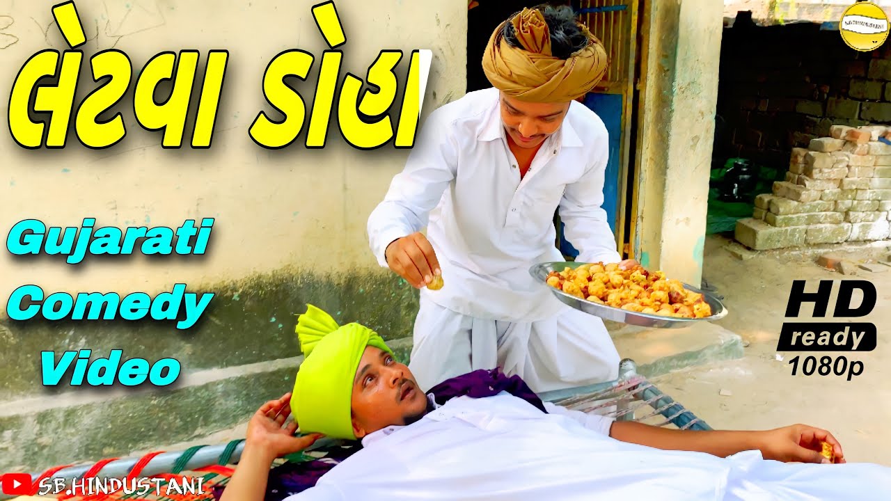 લેટવા ડોહા//Gujarati Comedy Video//કોમેડી વીડીયો SB HINDUSTANI