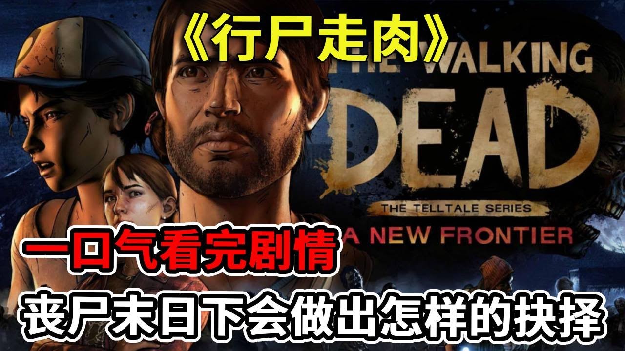 一口气看完！漫改丧尸游戏开山神作 #行尸走肉 #单机游戏 #Steam游戏 #还得是主机大作