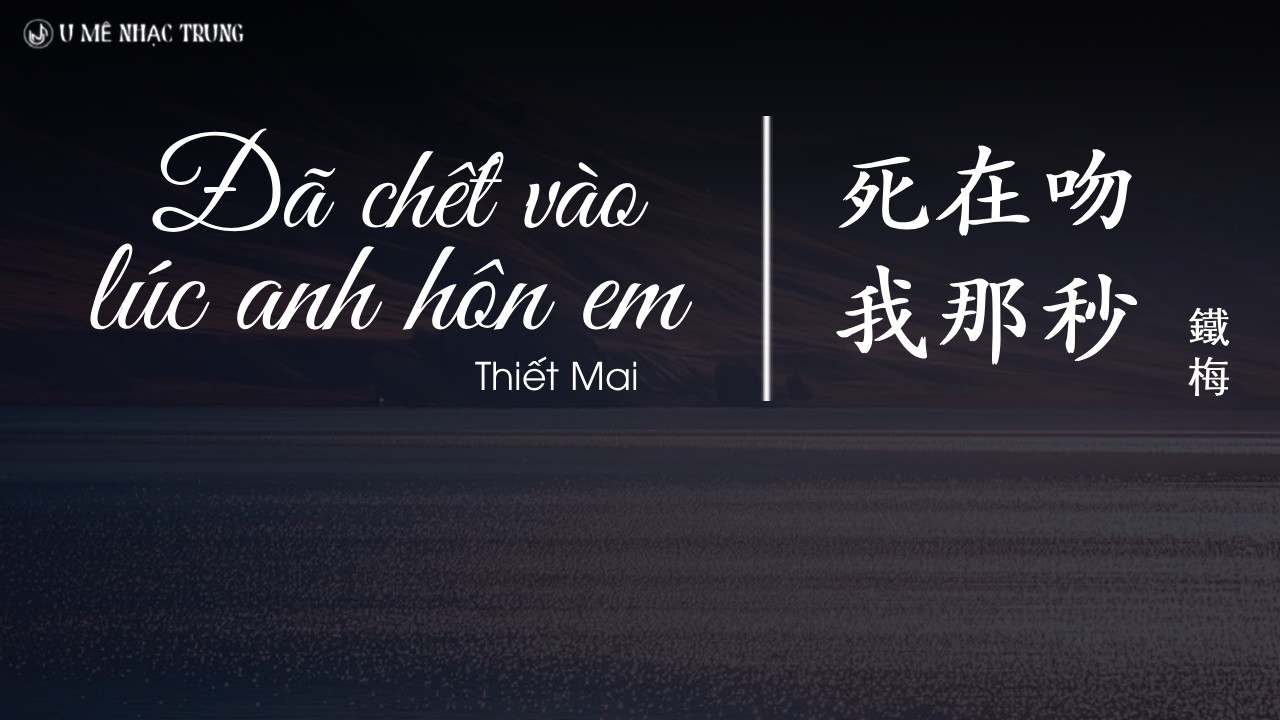 [Vietsub] Đã chết vào lúc anh hôn em - Thiết Mai | 死在吻我那秒 - 铁梅 | Nhạc Trung suyy cực suyy