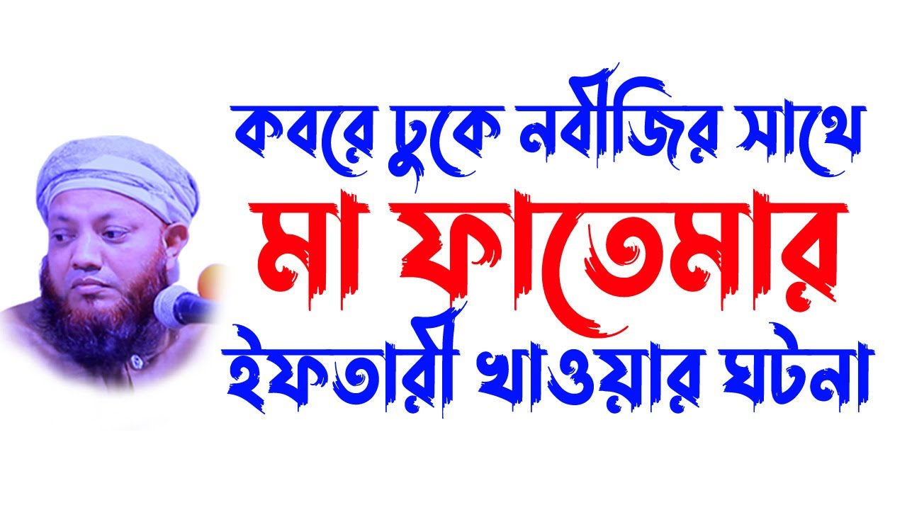 কামরুল ইসলাম আরেফী | kamrul islam arefi | kamrul islam arifi | মা ফাতেমার মৃত্যুর করুন ঘটনা