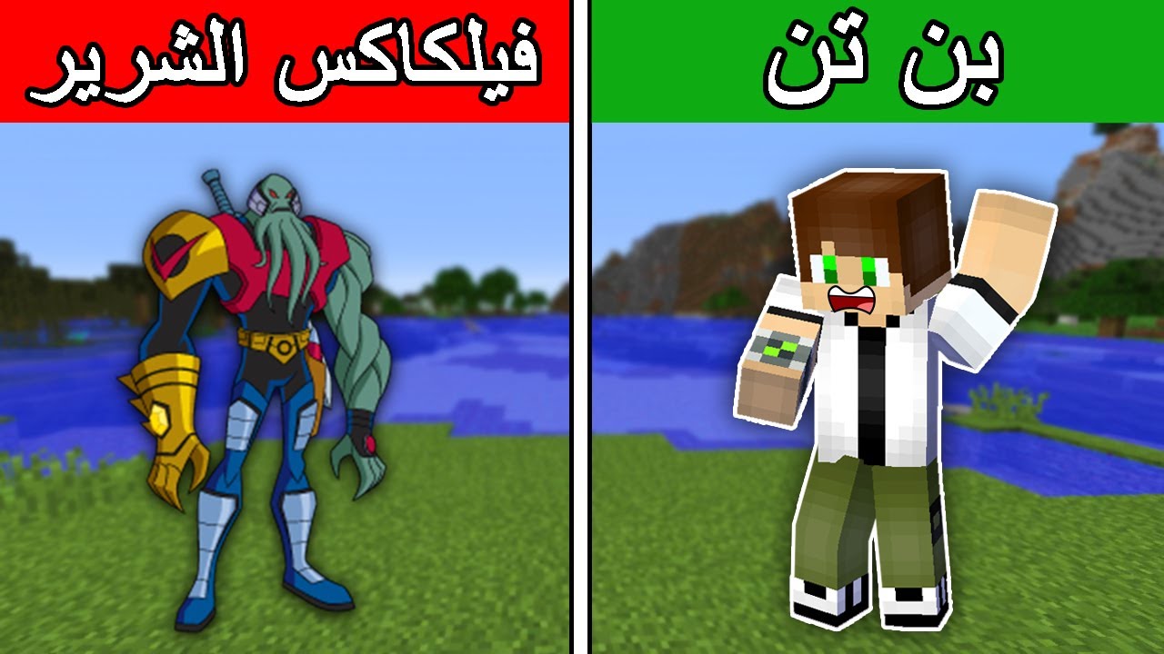 فلم ماين كرافت : بن تن الغني ضد فيلكاكس الشرير !!؟ 🔥😱