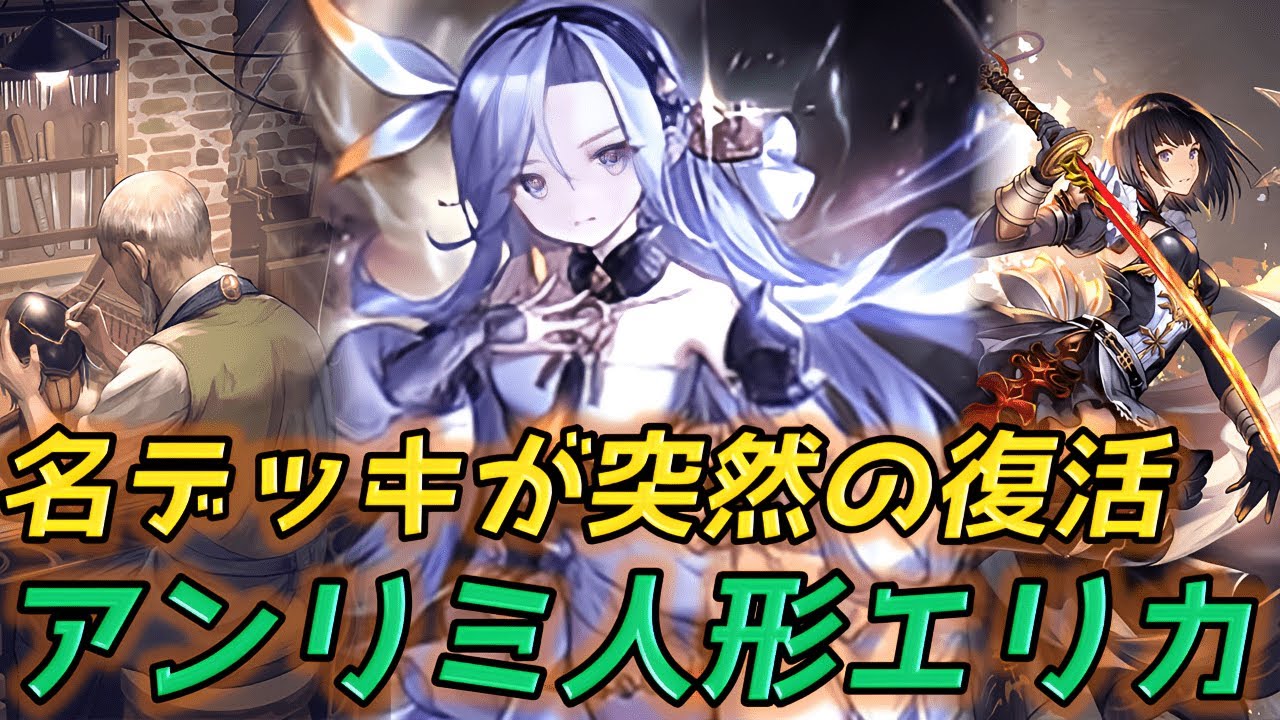 エレナのお陰でアンリミでも出来る様になった人形エリカがやはり楽し過ぎるｗｗｗｗ【シャドバ/アンリミ/HOS】