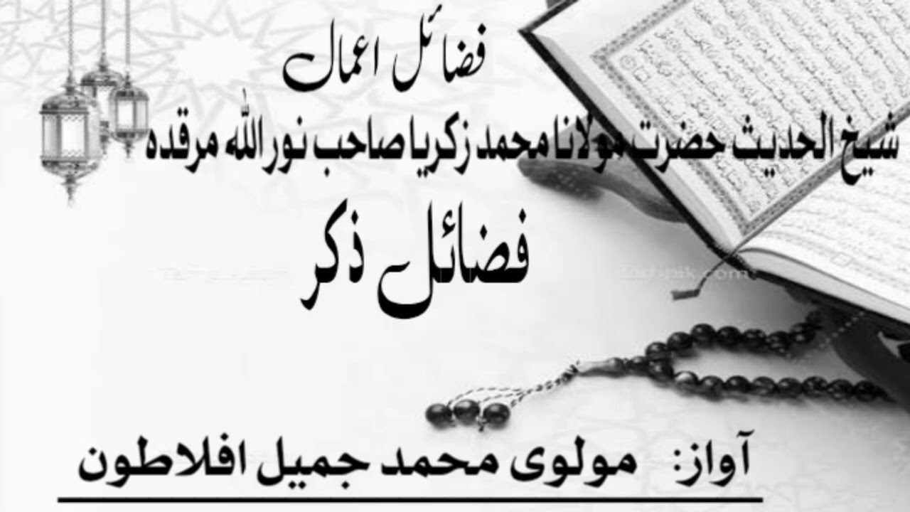 Fazael e zikar part 10 by molvi Jameel aflatoon 