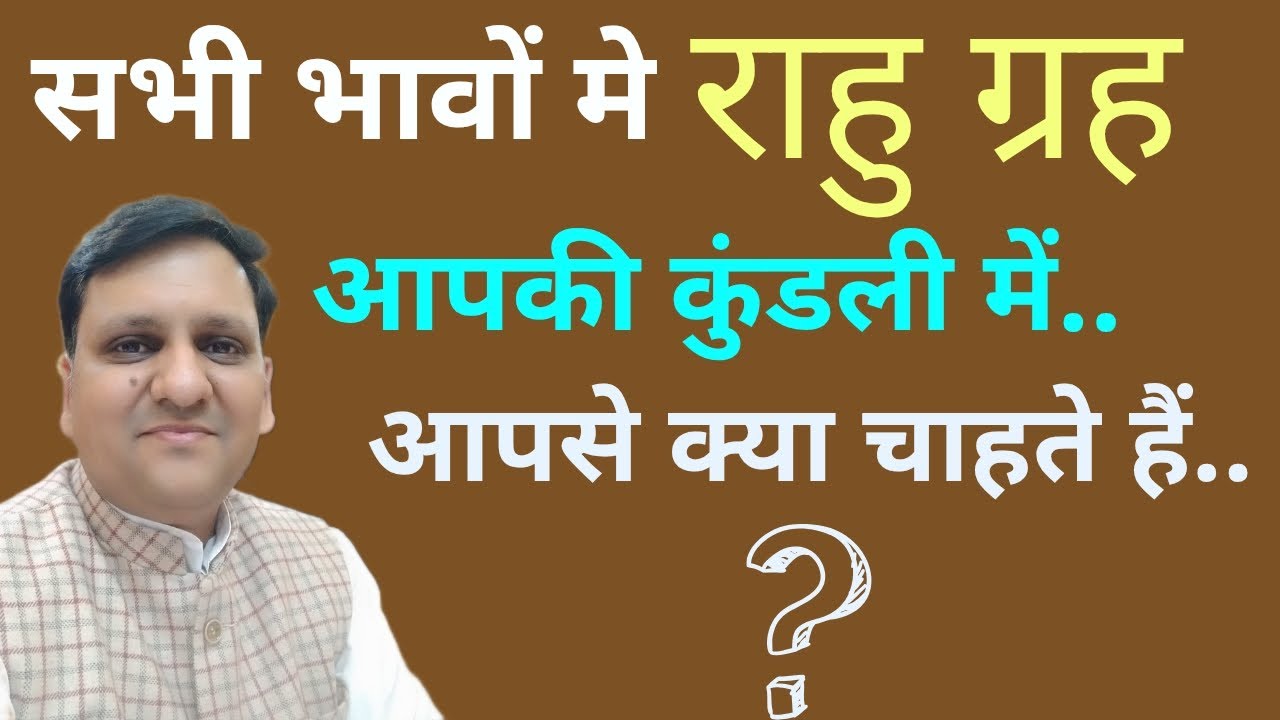 राहु ग्रह के यह रहस्य कोई नहीं बताता / सभी बारह भाव में राहु ग्रह का फल / राहु ग्रह और आपका जीवन /