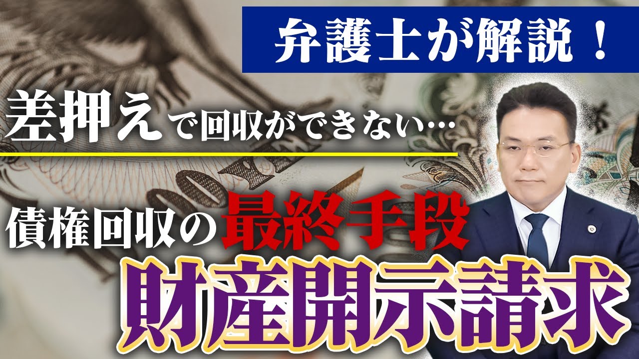 差押えでも回収できないときの最後の手段。財産開示手続とは？【企業のための弁護士チャンネル】