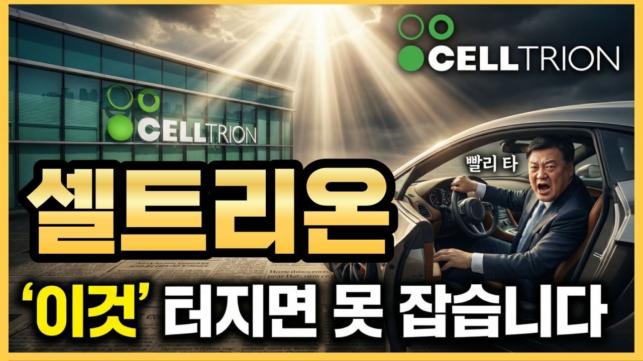 💊셀트리온 - 🔴유럽이 셀트리온에 '싹쓸이' 당했다! 충격의 점유율 쇼크!👉9,280억 수주 확보 완료! 공장 문 열리자마자 쏟아지는 역대급 현금 흐름!