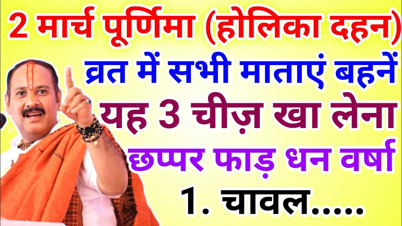 2 मार्च फागुन पूर्णिमा व्रत में यह 1 गुप्त चीज़ खा लेना होगी धन वर्षा !! Pradeep Ji Mishra 
