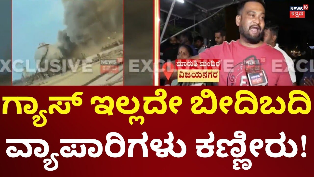 Hotel Closes Due To LPG Shortage | ಗ್ಯಾಸ್​ ಸಪ್ಲೈ ಇಲ್ಲದೇ ಬೀದಿಬದಿ ವ್ಯಾಪಾರಿಗಳು ಕಂಗಾಲು