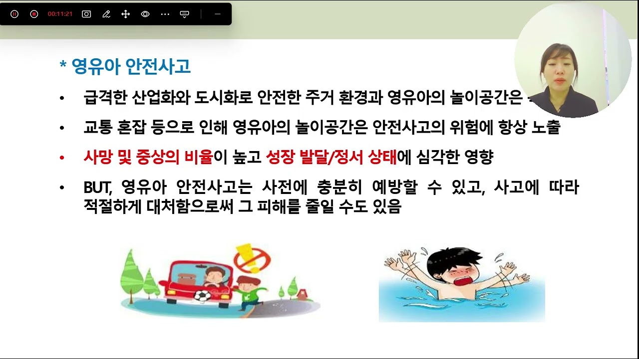 아동안전관리1주차2교시