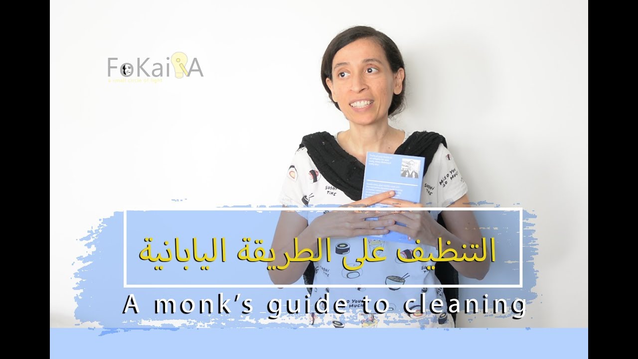 Cleaning the house الفكيرة 258 | تنظيف البيت على الطريقة اليابانية