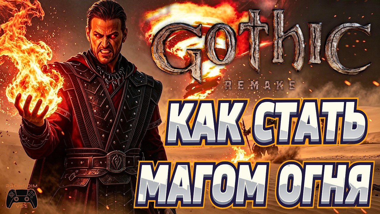Gothic 1 Remake: Complete Fire Mage Guide (All Runes, 3rd Circle of Magic, Introductory Ritual)