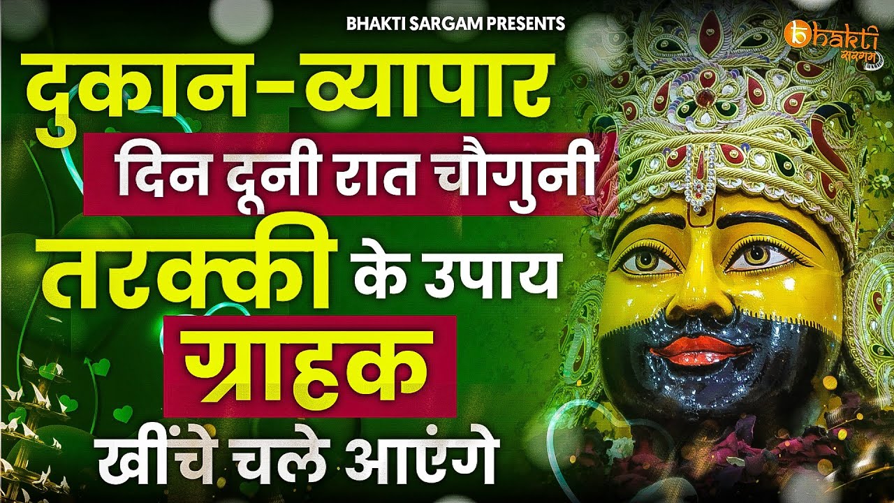 काम धंधे में बरकत के लिए ये भजन सुनो | Latest Khatu Shyam Bhajan 2025 |New Shyam Bhajan |Bhajan 2025