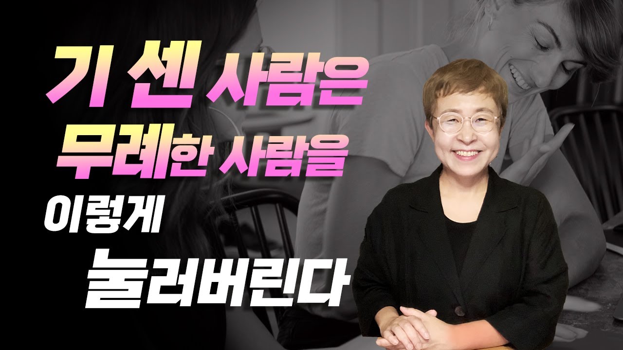 무례한 사람을 이기는 기 센 사람의 테크닉
