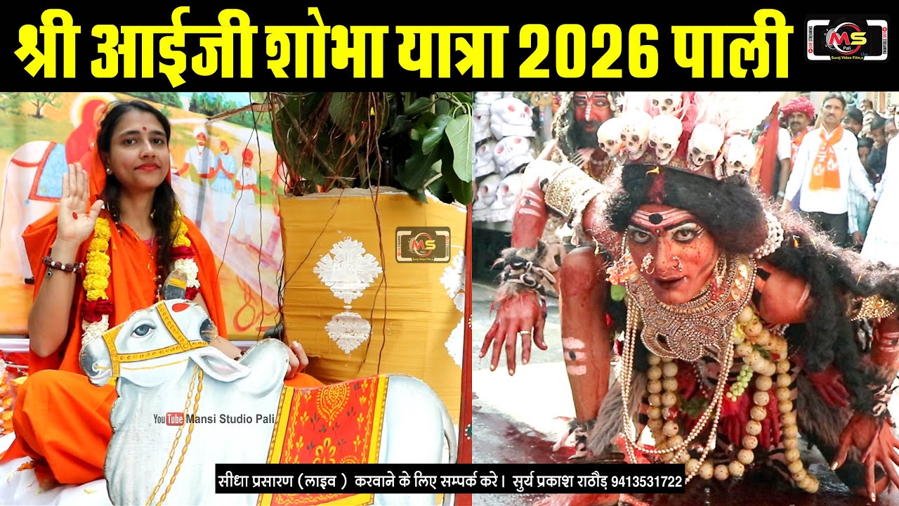 सीरवी समाज नवयुवक, महिला मंडल पाली द्वारा भव्य आई माताजी शोभा यात्रा 🤩 माही बीज 2026