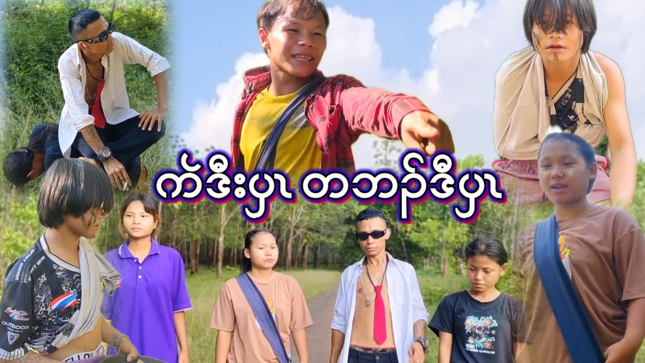 Karen Moive ( - ) ကဲဒီးပှၤ တဘၣ်ဒီပှၤ