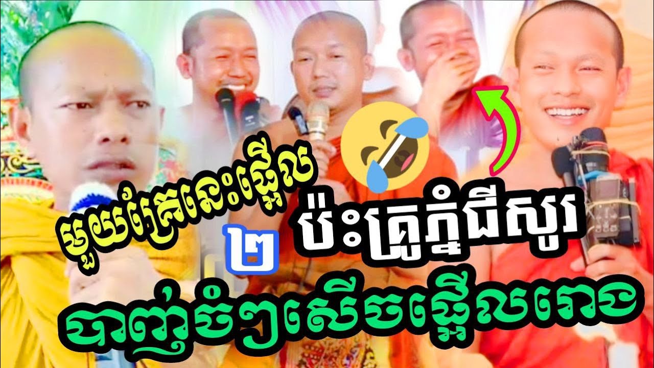 គ្រែពីរ មួយគ្រែនេះផ្អើលរោង ប៉ះគ្រូភ្នំជីសូរ បាញ់ចំៗណាស់យាយៗសើចផ្អើល🤣