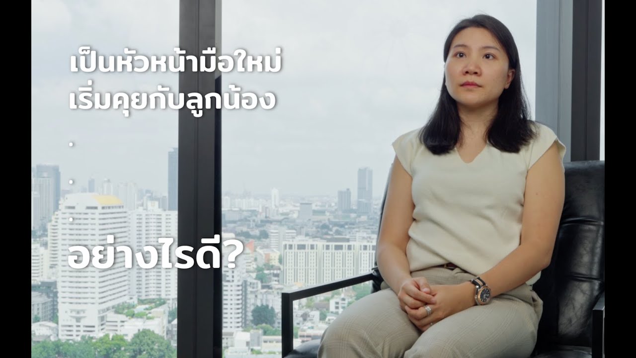 เป็นหัวหน้ามือใหม่ คุยกับทีมยังไงดี?