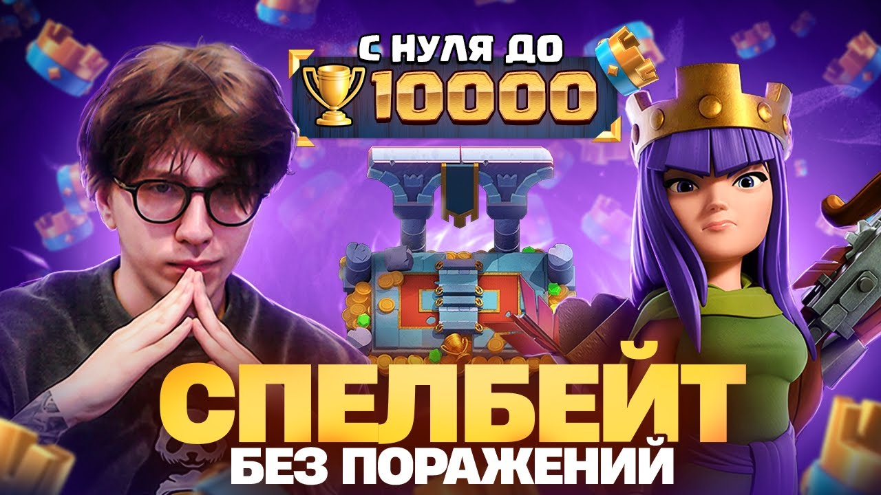 ДО 5500 БЕЗ ПОРАЖЕНИЙ | Путь от 0 до 10к кубков (Clash Royale)