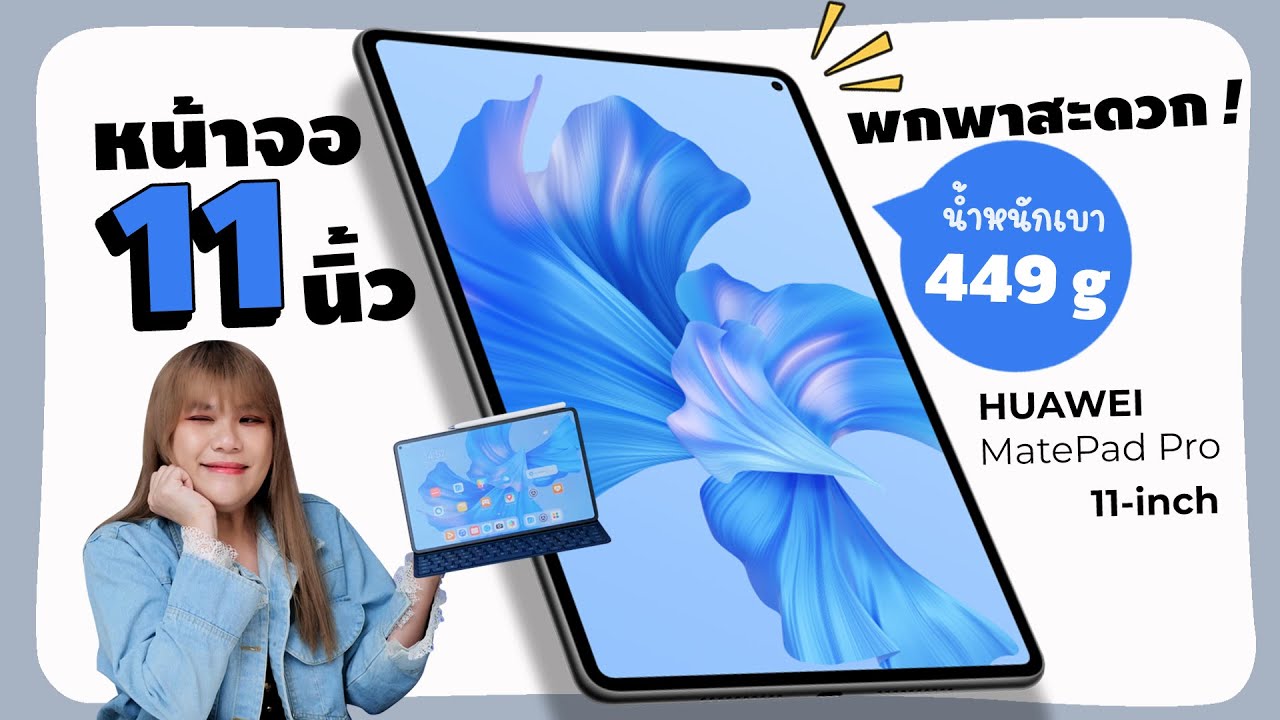 รีวิว HUAWEI MatePad Pro 11-inch Wi-Fi จอ OLED และลำโพง 6 ตัว ลงตัวในการพกพาสุดบอกเลย เบา บาง สวย