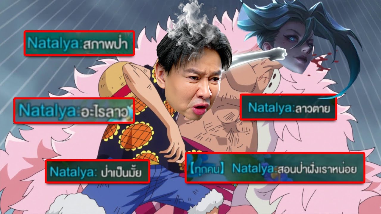 แย่งครีปเลนกลาง 1 ครั้ง โดนนาตาย่าปากดีใส่ทั้งเกม !! 