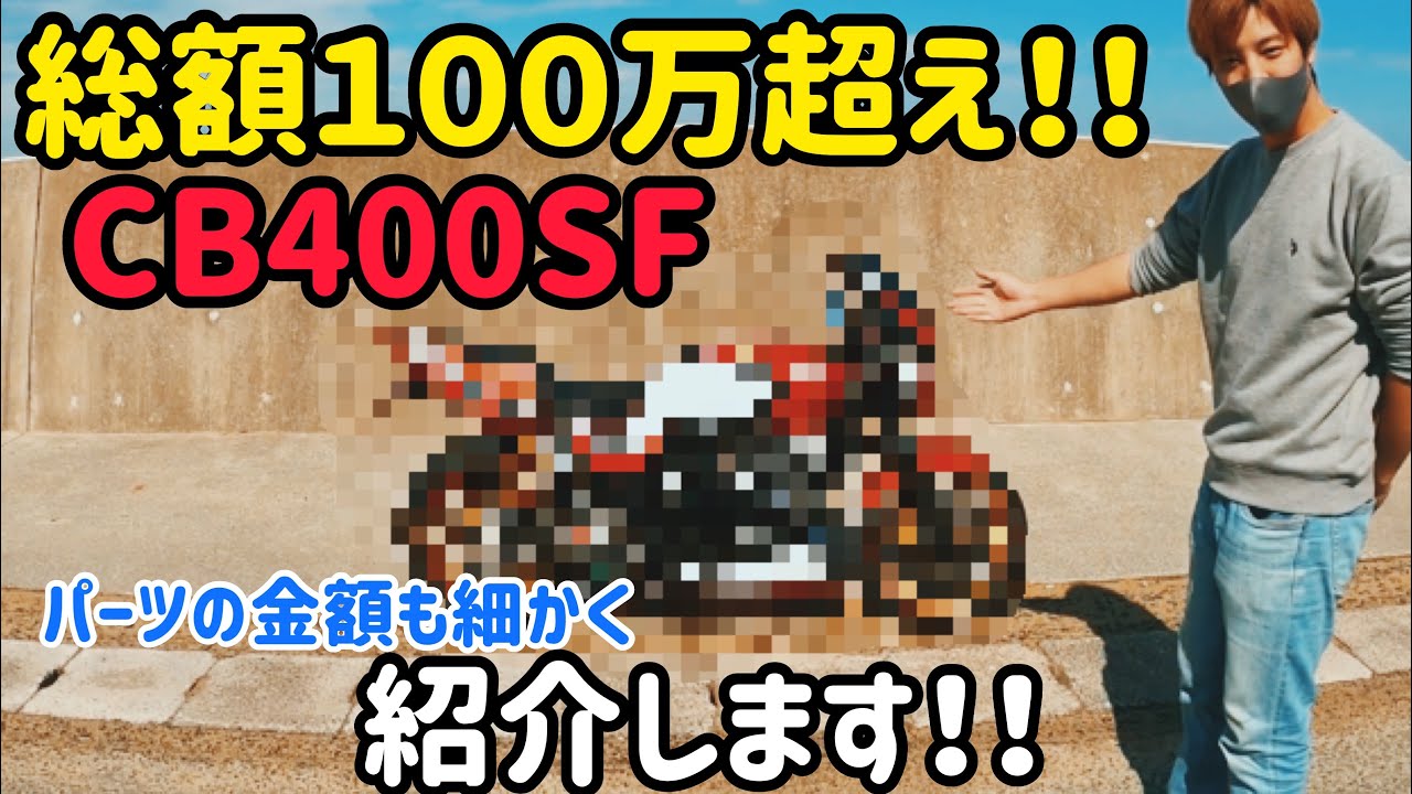 100万超えのCB400SFがカッコ良すぎた‼️  単車紹介