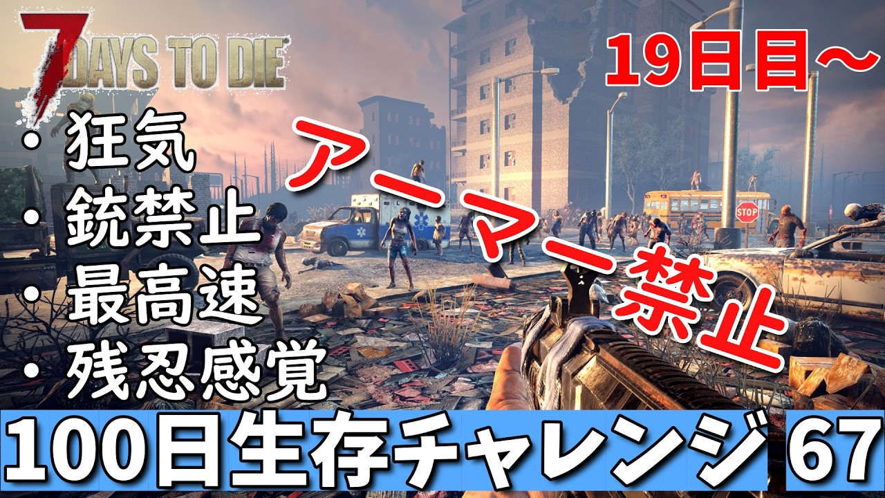 7days to die 最高難易度 アーマー禁止100日生存チャレンジ67