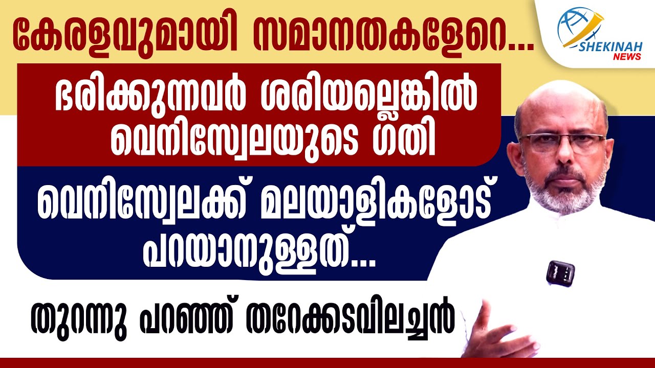 കേരളവുമായി സമാനതകളേറെ...ഭരിക്കുന്നവര്‍ ശരിയല്ലെങ്കില്‍ VENEZUELAയുടെ ഗതി