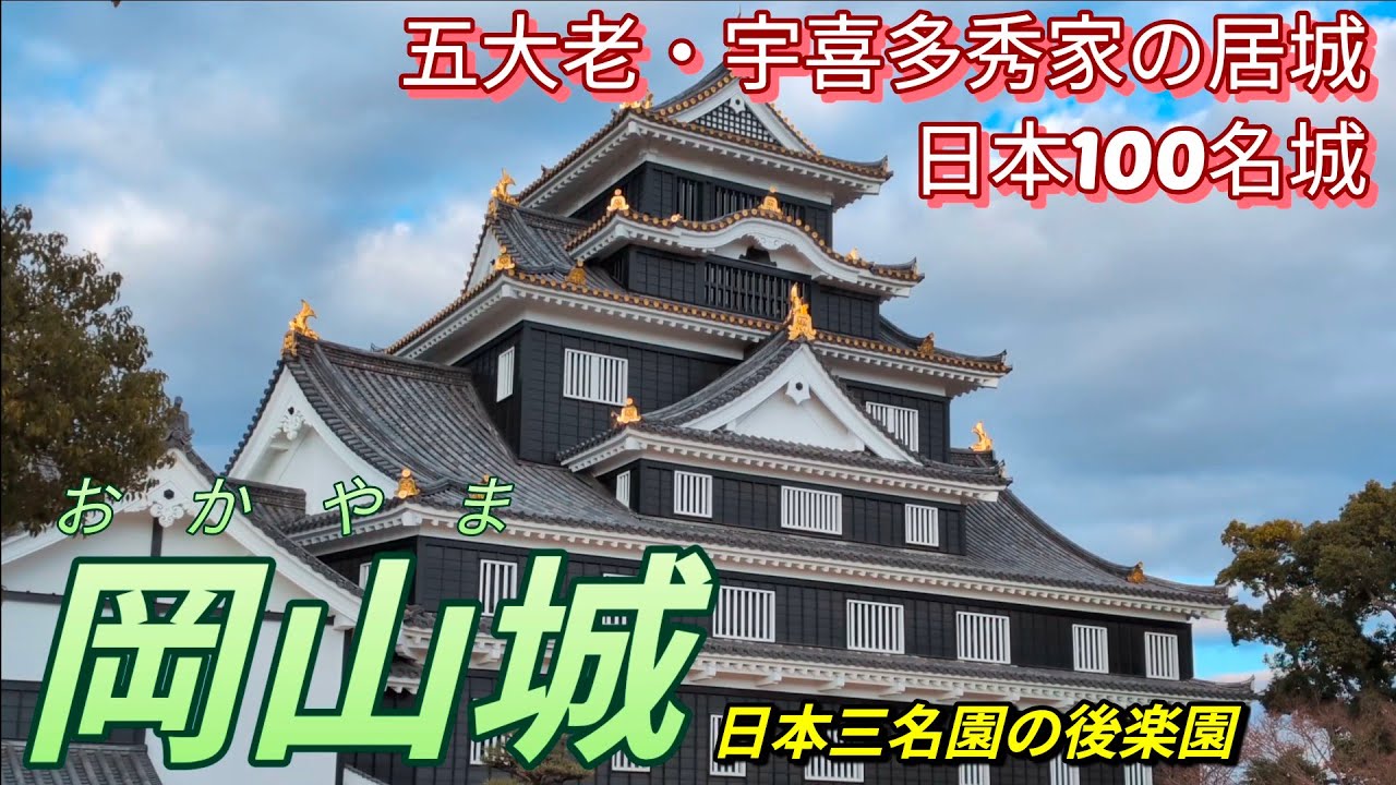 259)岡山城【50歳独身の黙々とひとり旅岡山編】日本三名園の後楽園も訪問　日本100名城　五大老・宇喜多秀家の居城　烏城(岡山県岡山市)Okayama Castle