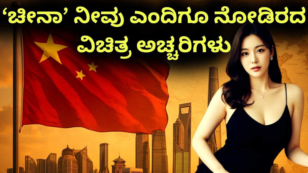 🏯 ನೀವು ಎಂದಿಗೂ ನೋಡಿರದ ‘ಚೀನಾ’ಎಂಬ ನಿಗೂಢ ಜಗತ್ತಿನ ಅಚ್ಚರಿಗಳು. ✨