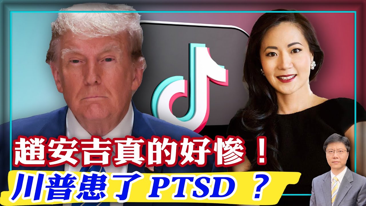 【杰森視角】給趙安吉離奇去世的故事畫上句號！川普反對TikTok法案的原因是...？美國在港口中國起重機上發現不明通訊設備！TikTok充滿自信的給自己挖了一個坑！中美關係奔零點，推動世界格局大轉型！
