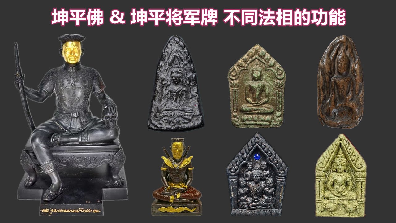 泰国佛牌知识：坤平佛和坤平将军牌各类不同法相的功能介绍