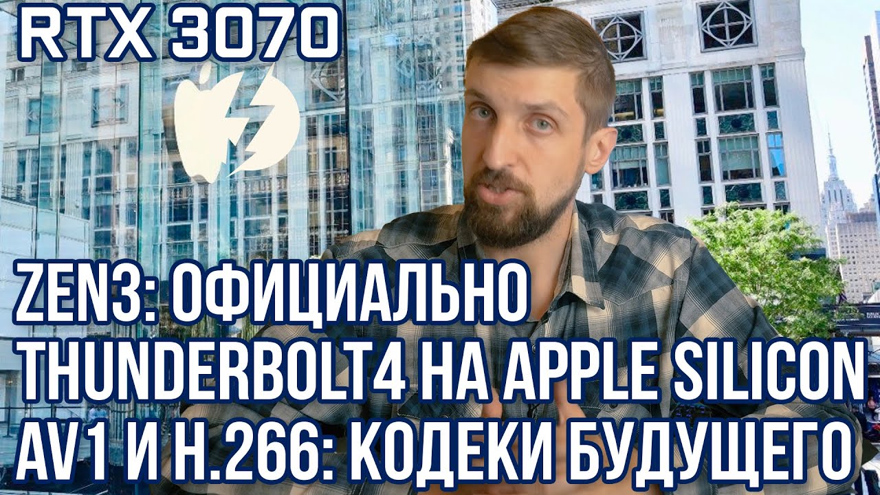 Битва кодеков: AV1 vs H.266 VVC. Сроки выхода Zen3. RTX 3070. Thunderbolt 4 на Apple Silicon.