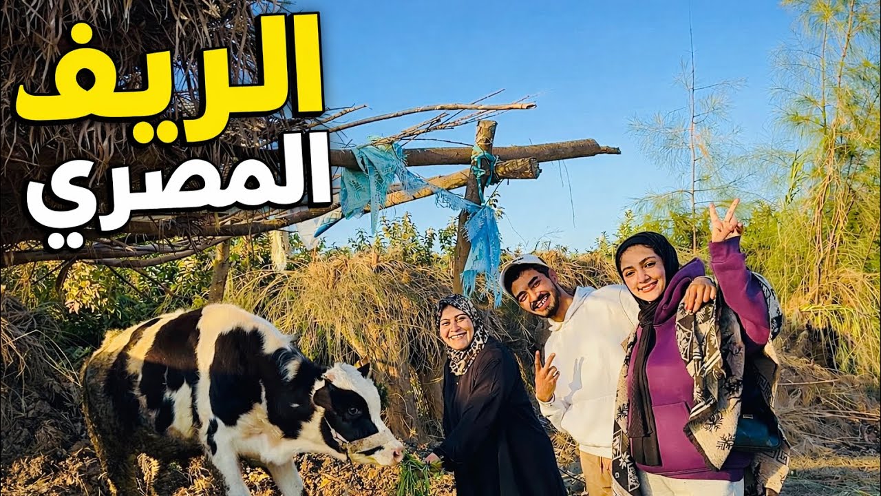 قضينا يوم كامل في الغيط حياة فلاح 🧑‍🌾😂♥️