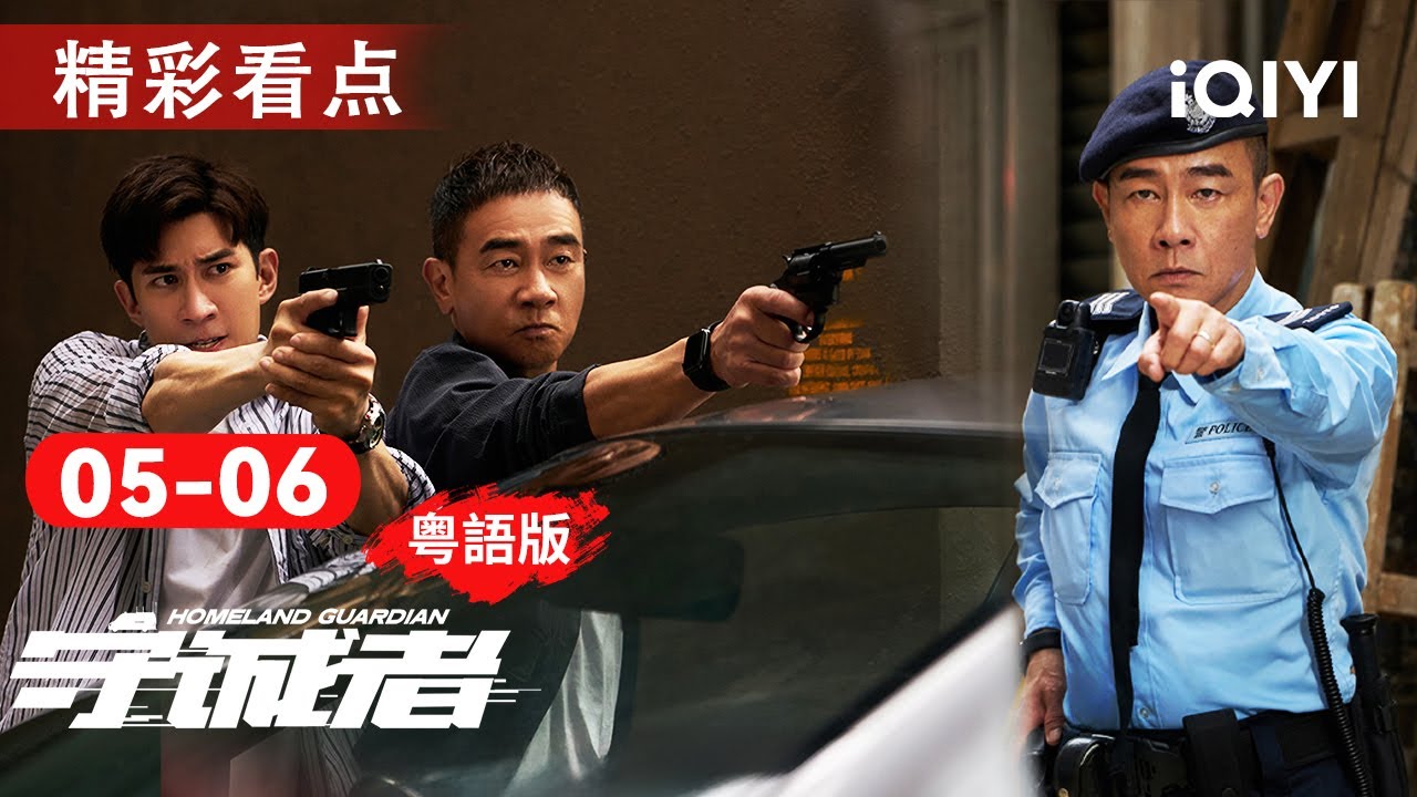 EP05-06看點：何Sir聯同蒋坤出動五千萬計策誘敵拆彈重圍💥邵子俊扮戈登陷敵中！戈登機場浴血血戰求生✈️| 守誠者 HOMELAND GUARDIAN |愛奇藝華語劇場