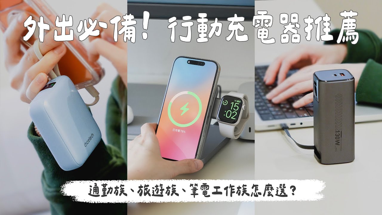 外出必備！行動充電器推薦｜通勤族、旅遊族、筆電工作族怎麼選？｜塔科女子