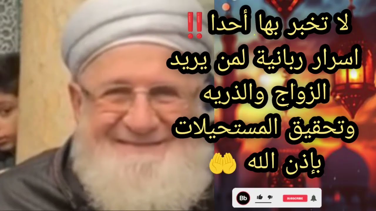 لا تخبر احد اسرار ربانيه لمن يريد الذريه والزواج وتحقيق المستحيلات باذن الله الشيخ عبد العزيز الخطيب