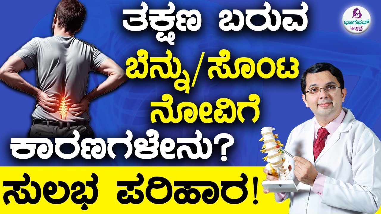 Sudden Back Pain - Quick Solutions | ತಕ್ಷಣ ಬರುವ ಬೆನ್ನು /ಸೊಂಟ ನೋವಿಗೆ  ಕಾರಣಗಳೇನು? ಸುಲಭ  ಪರಿಹಾರ