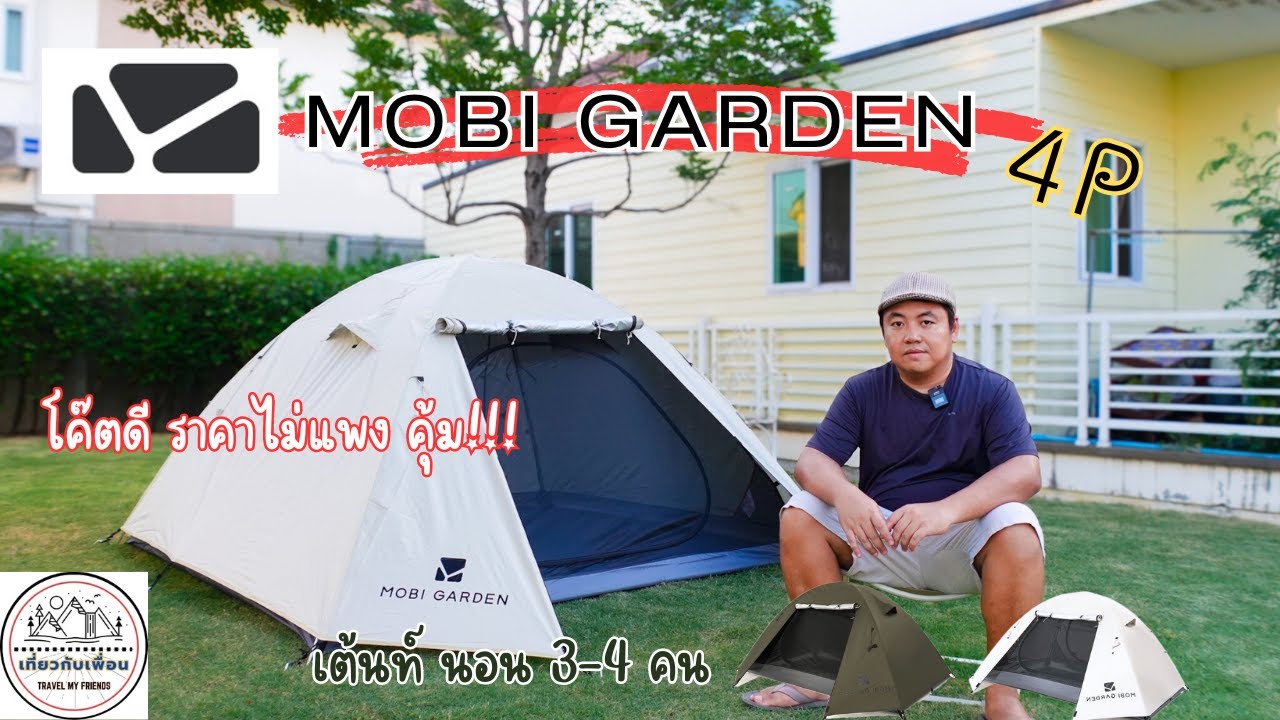 รีวิว เต้นท์ MobiGarden | น้ำหนักเบา | 2-4คน | ราคาไม่แพง โค๊ตคุ้ม!!! @friendship-8264
