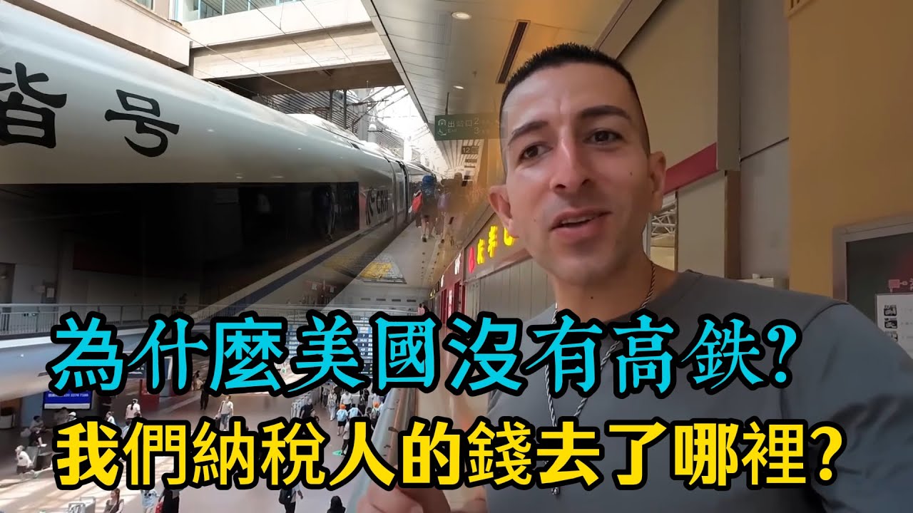 羨慕中國 美國小哥坐高鐵後破防！ 發出靈魂暴擊：為什麼美國沒有？我們納稅人的錢去了哪裡？
