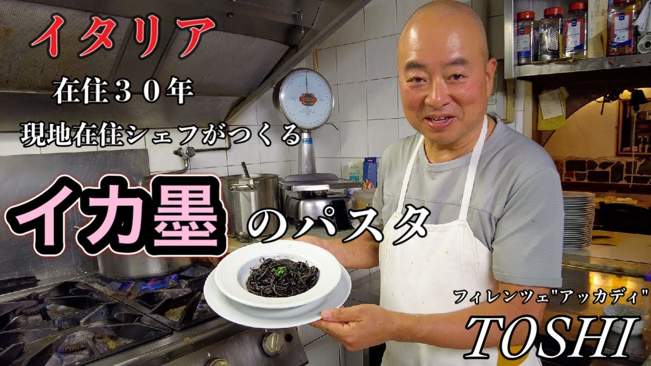 【完全版🦑】イタリア　フィレンツェ在住３０年　現地オーナーシェフ　TOSHIがつくる　イカ墨のパスタ〜Florence in Italy Spaghetti al Nero di Seppia 〜