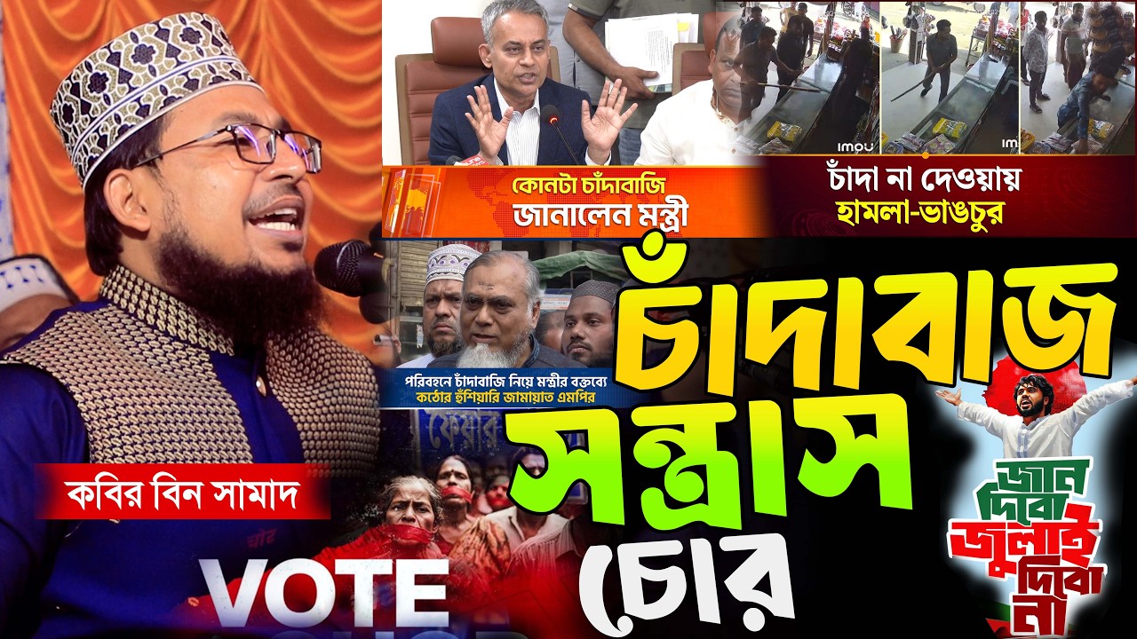 বাংলাদেশের বর্তমান চাঁদাবাজ সন্ত্রাস নিয়ে গরম ওয়াজ,গোপন তথ্য ফাস ‘কবির বিন সামাদ’ Kobir Bin Samad