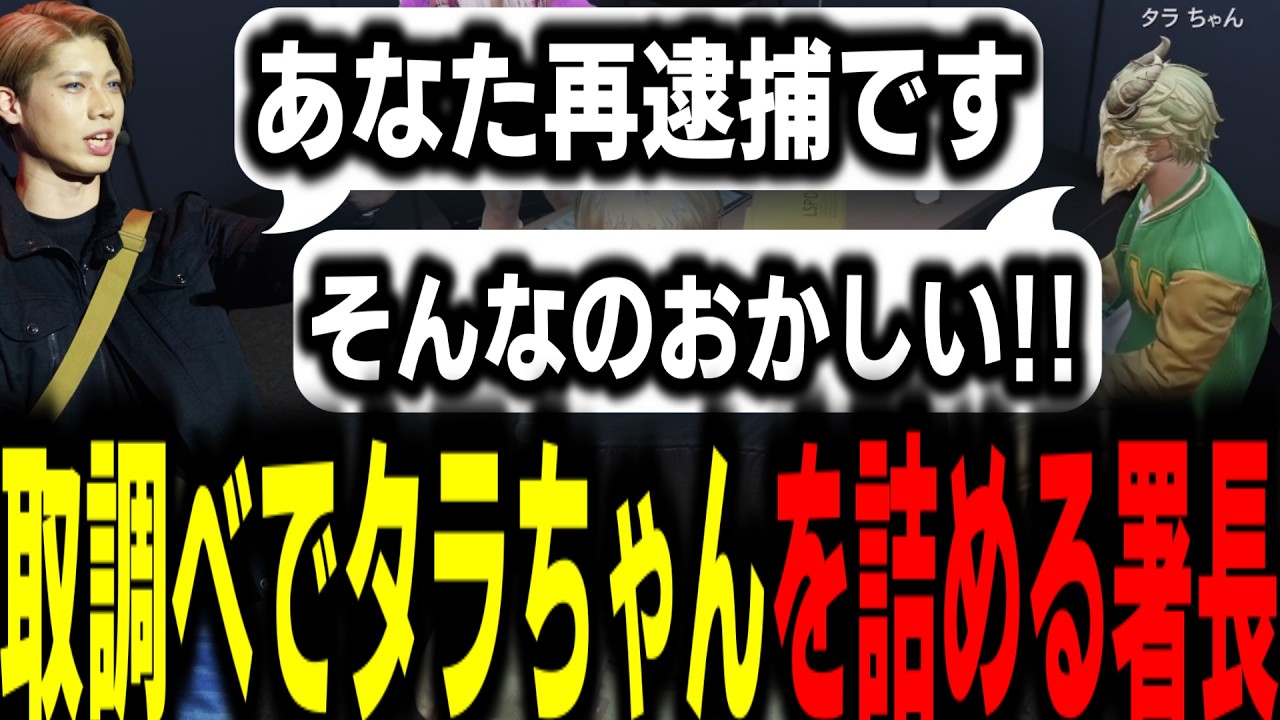 【ストグラS2】68万の支払いを68円しか払わなかったタラちゃんを詰める署長【馬人/ジャック馬ウアー/ストグラ警察】