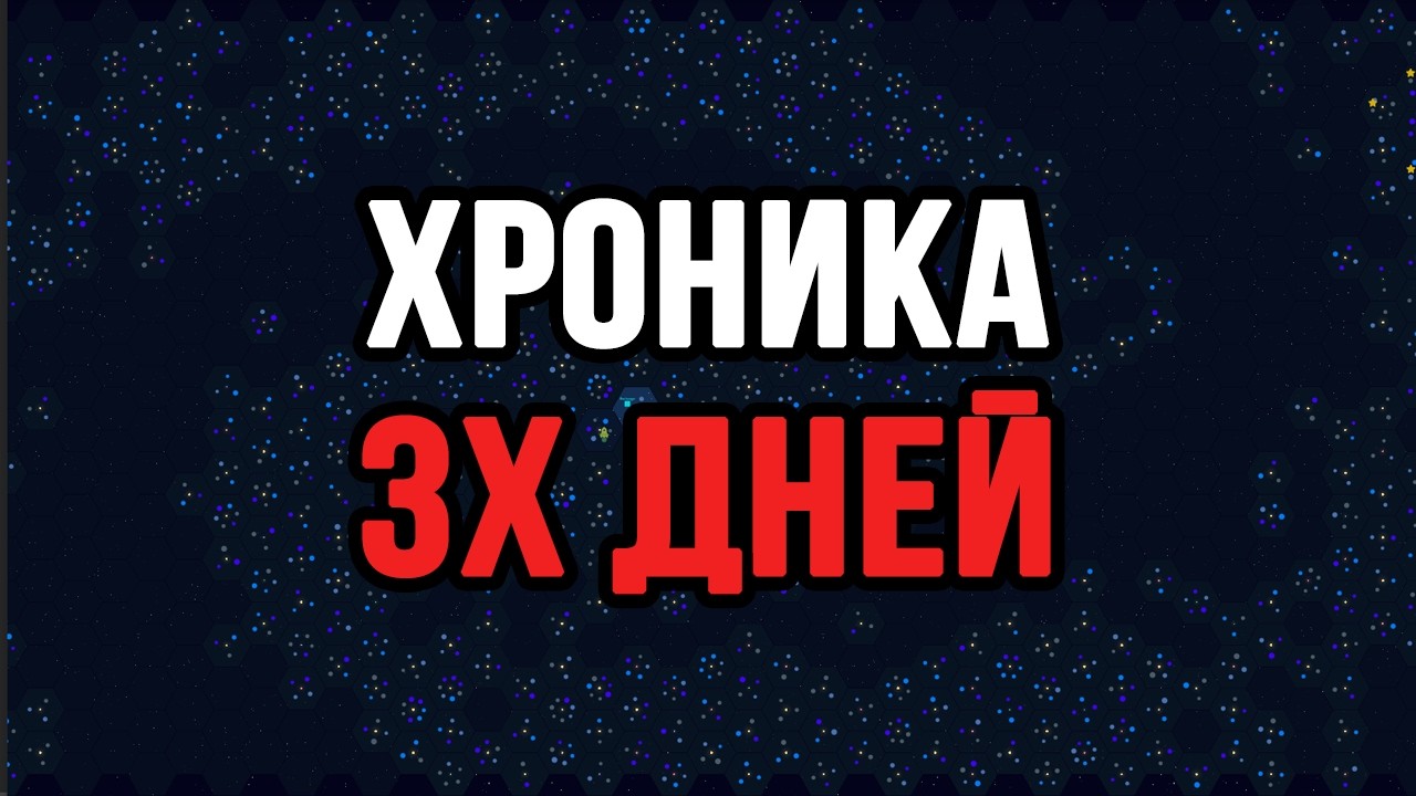 ХРОНИКА 3х ДНЕЙ В Galactic Tycoons!